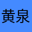 黄泉路上彼岸缘