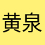黄泉陆上