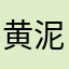 黄泥蛋哥哥