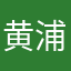 黄浦小王子