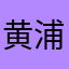 黄浦江哈基米￼