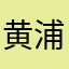 黄浦12345