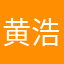 黄浩伟