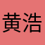 黄浩禹