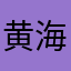 黄海小牛马