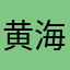 黄海0992