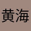 黄海2！