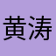 黄涛Fox