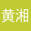 黄湘玲
