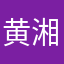 黄湘珉