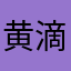 黄滴滴