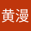 黄漫微