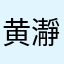 黄瀞儀