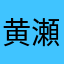 黄瀬がほしい
