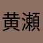黄瀬さくら
