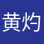 黄灼