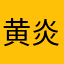 黄炎培培养培训