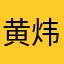 黄炜78