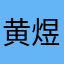 黄煜轩2276
