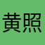 黄照海