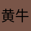 黄牛