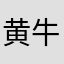 黄牛最爱app