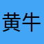 黄牛没有家人