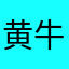黄牛肉真不便宜
