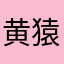 黄猿ゴミ