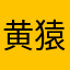 黄猿009