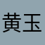 黄玉琦