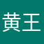 黄王皓