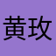 黄玫瑰502