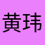 黄玮嘉老公