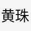 黄珠妃