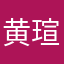 黄瑄傲啊……