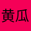 黄瓜倒入部分度