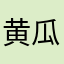 黄瓜味道
