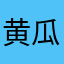 黄瓜和红椒