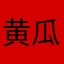 黄瓜少女