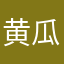 黄瓜榨汁