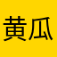 黄瓜水分