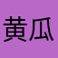 黄瓜猕猴桃