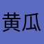 黄瓜生长素