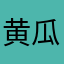 黄瓜神
