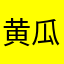 黄瓜结婚
