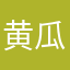 黄瓜茄子藕