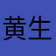 黄生99