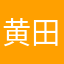 黄田太郎