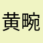 黄畹媛